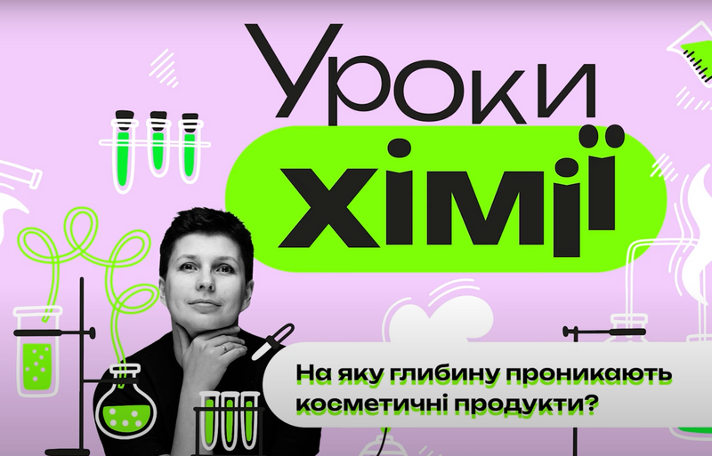 На яку глибину проникають косметичні продукти?