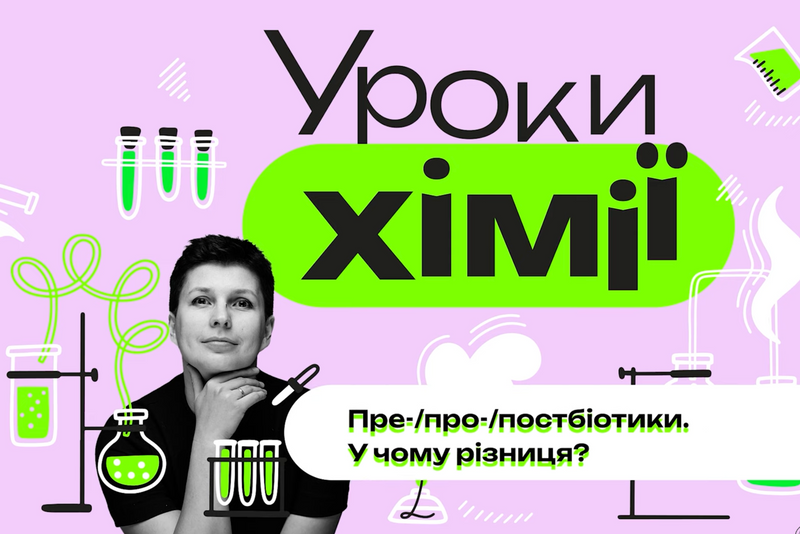 Про-/пре-/постбіотики. У чому між ними різниця?