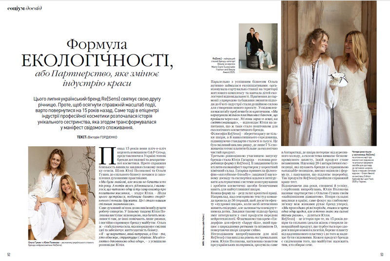 MARIE CLAIRE: ФОРМУЛА ЕКОЛОГІЧНОСТІ, АБО ПАРТНЕРСТВО, ЯКЕ ЗМІНЮЄ ІНДУСТРІЮ КРАСИ