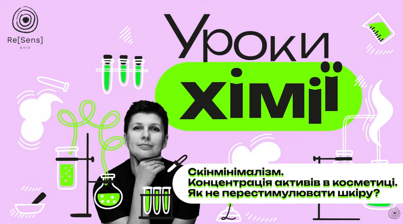 Скінмінімалізм. Концентрація активів у косметиці. Як не перестимулювати шкіру?