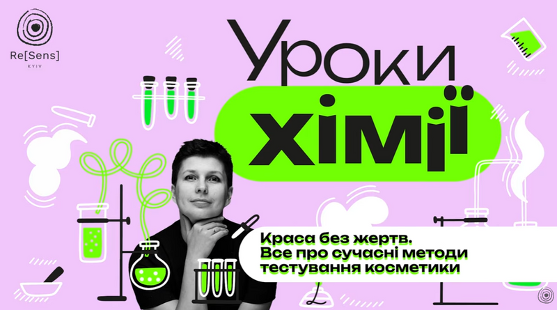 Краса без жертв. Усе про сучасні методи тестування косметики