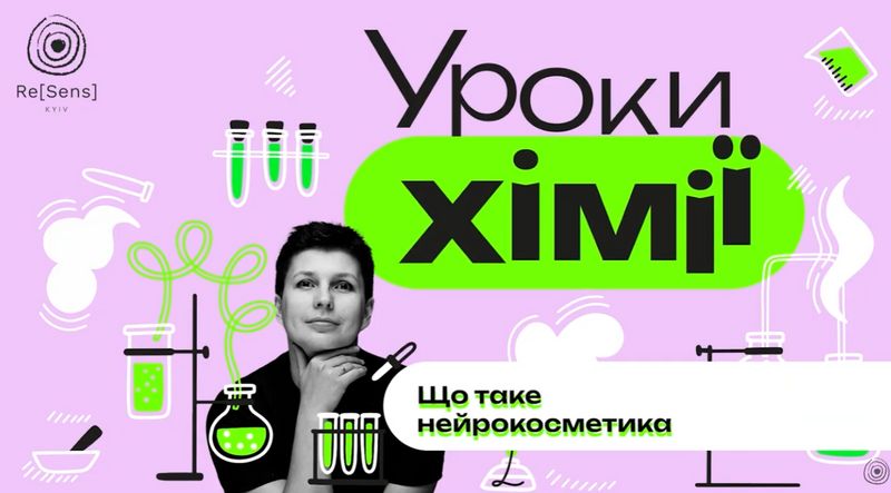 Що таке нейрокосметика?