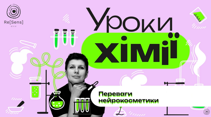 Переваги нейрокосметики