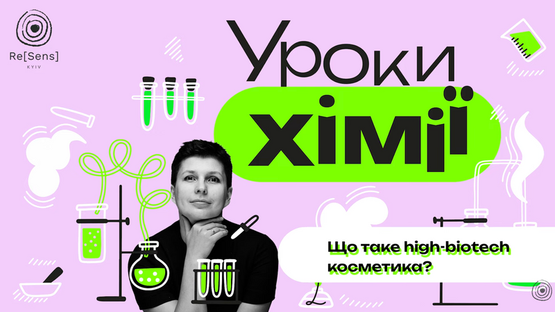 What are High-biotech cosmetics?